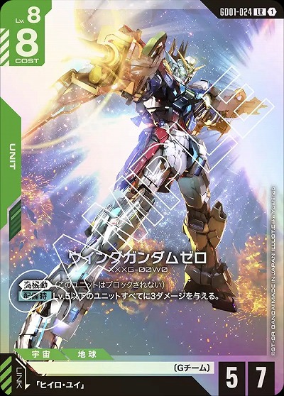 ウイングガンダムゼロ 【GD01-024LR】